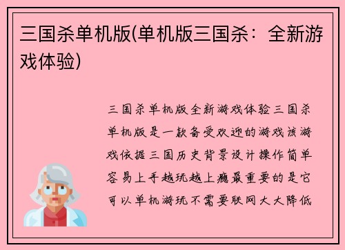 三国杀单机版(单机版三国杀：全新游戏体验)
