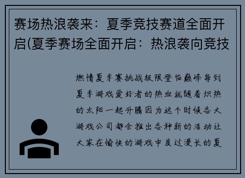 赛场热浪袭来：夏季竞技赛道全面开启(夏季赛场全面开启：热浪袭向竞技赛道)
