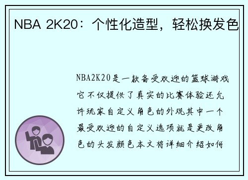NBA 2K20：个性化造型，轻松换发色