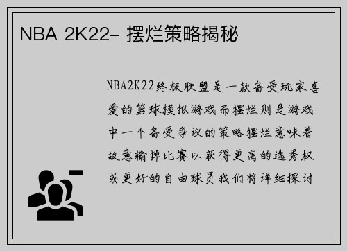 NBA 2K22- 摆烂策略揭秘