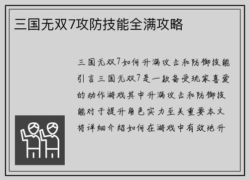 三国无双7攻防技能全满攻略