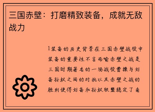 三国赤壁：打磨精致装备，成就无敌战力