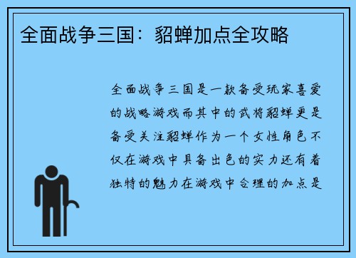 全面战争三国：貂蝉加点全攻略